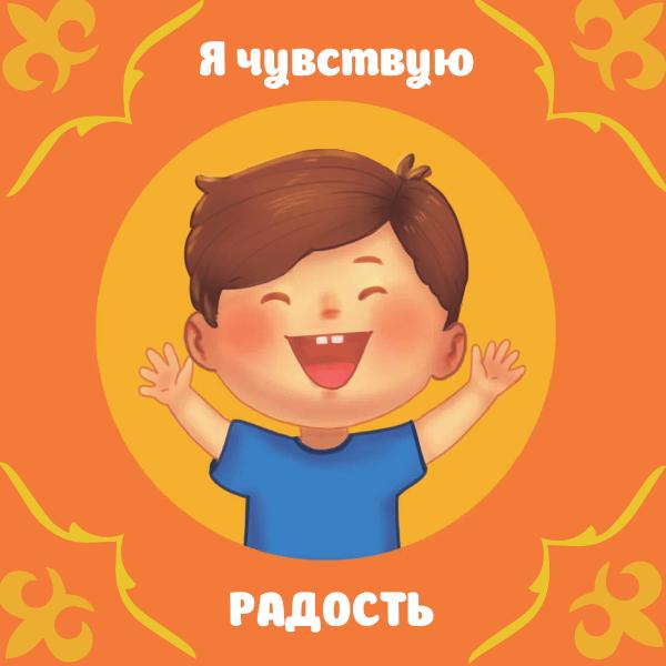 Авторская карточка AIABA «Я чувствую радость»